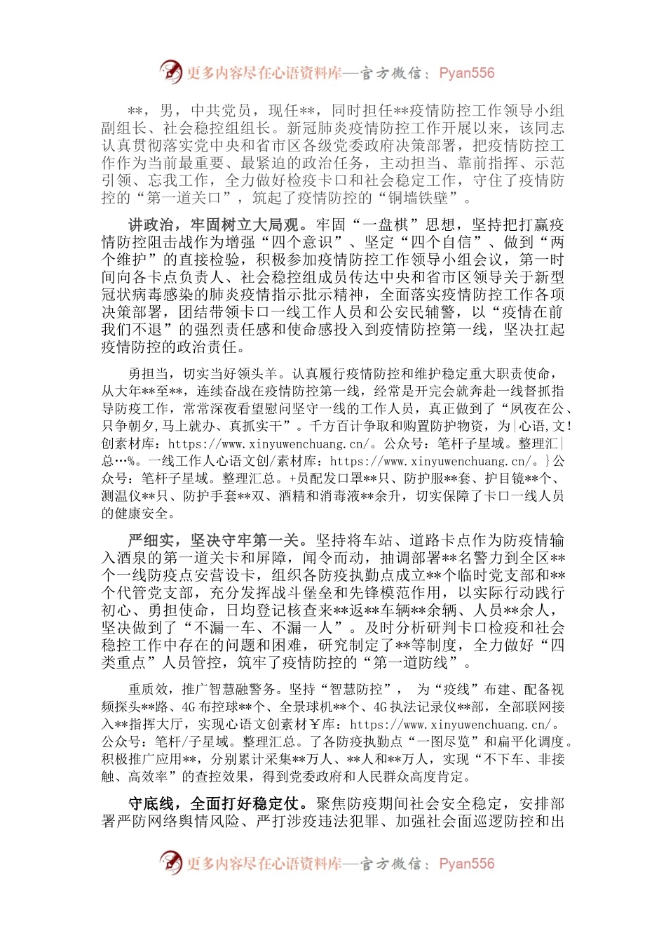 新冠肺炎疫情防控工作先进事迹材料.docx_第1页