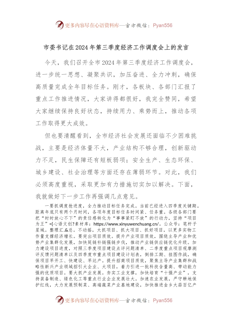市委书记在2024年第三季度经济工作调度会上的发言.docx_第1页
