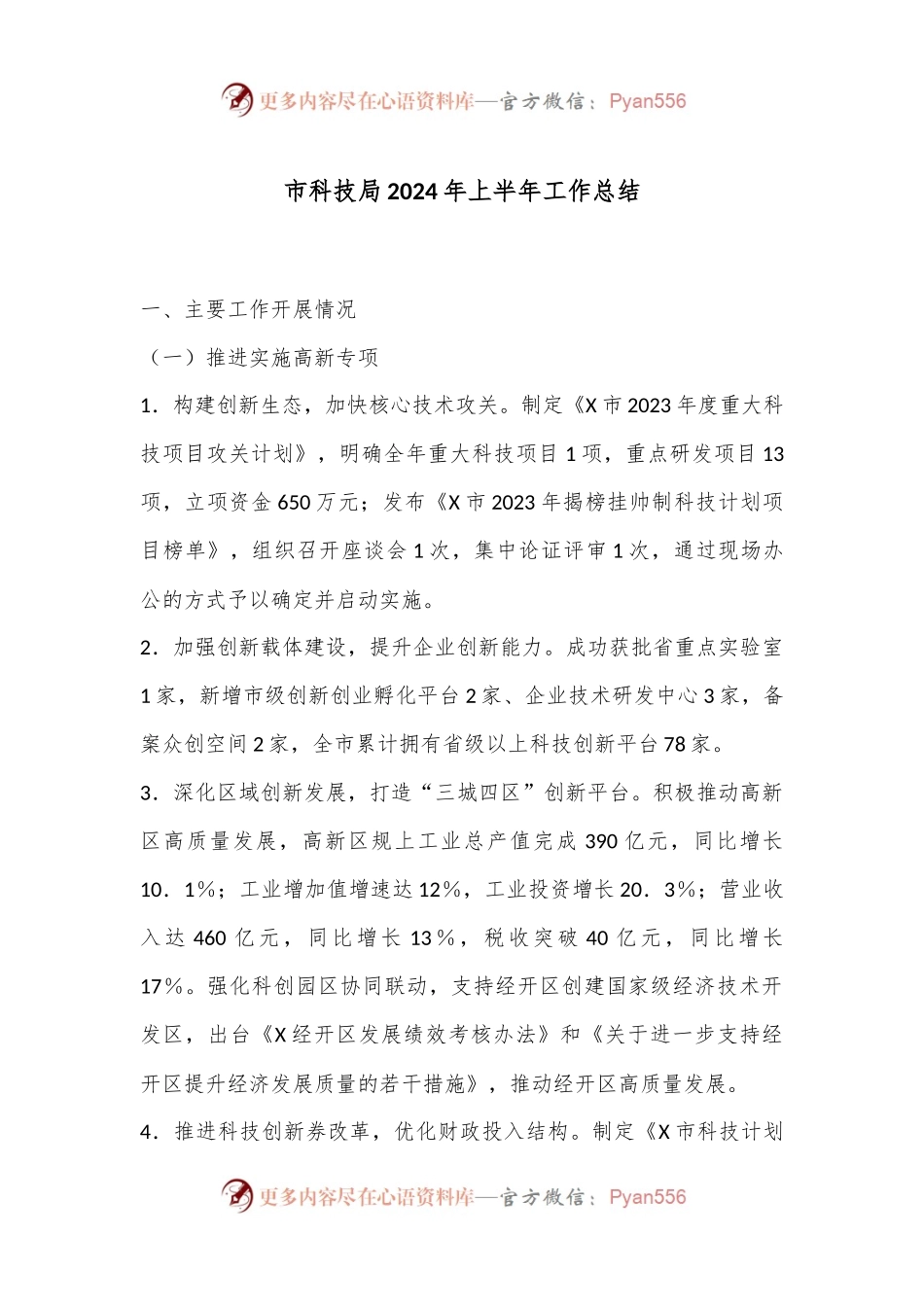 市科技局2024年上半年工作总结.docx_第1页