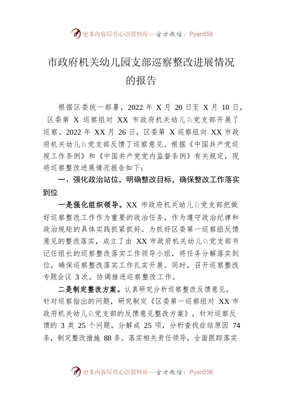 市政府机关幼儿园支部巡察整改进展情况的报告.docx_第1页