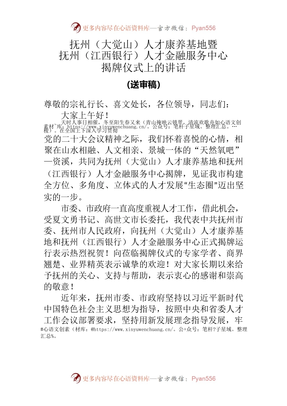 抚州（大觉山）人才康养基地揭牌仪式讲话.docx_第1页