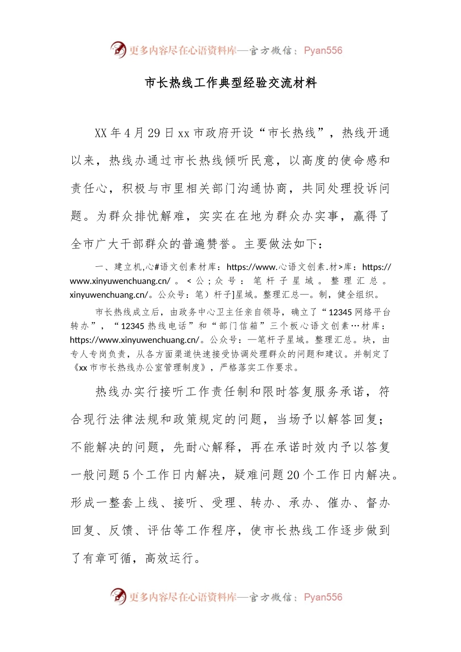 市长热线工作典型经验交流材料.docx_第1页