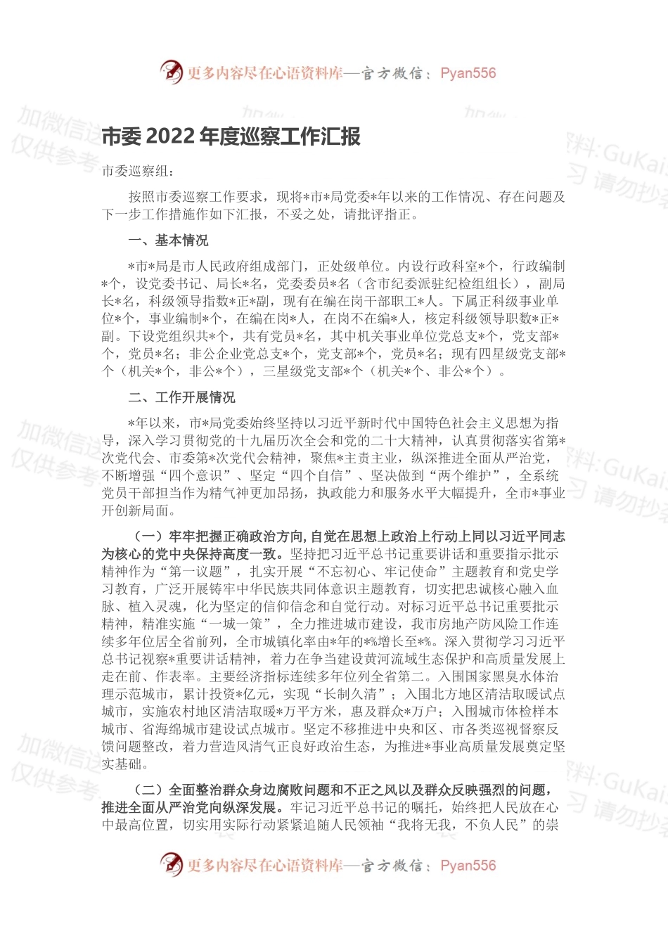 市委2022年度巡察工作汇报.docx_第1页