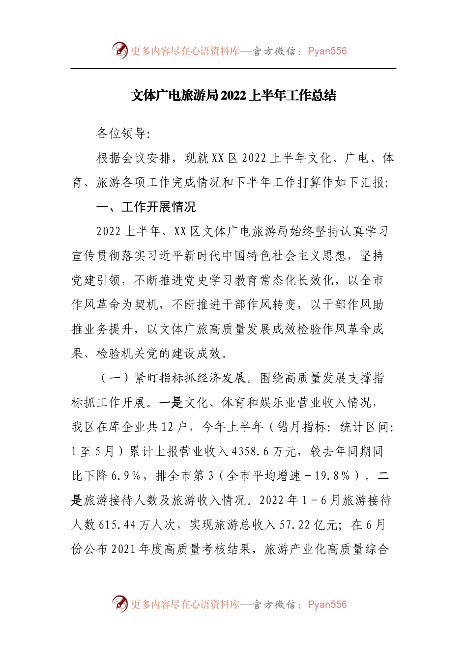 文体广电旅游局2022上半年工作总结.docx_第1页