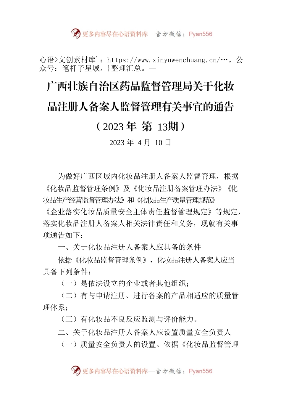 广西壮族自治区药品监督管理局关于化妆品注册人备案人监督管理有关事宜的通告（2023年 第13期）.docx_第1页