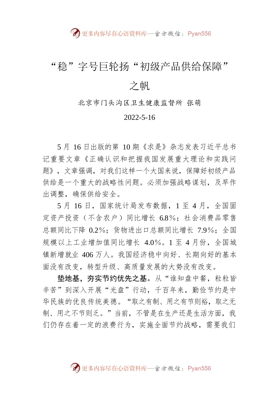 张萌：“稳”字号巨轮扬“初级产品供给保障”之帆.docx_第1页