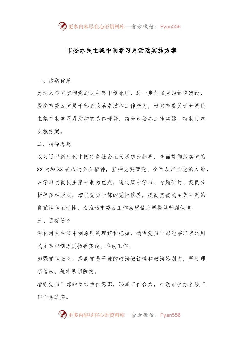 市委办民主集中制学习月活动实施方案.docx_第1页