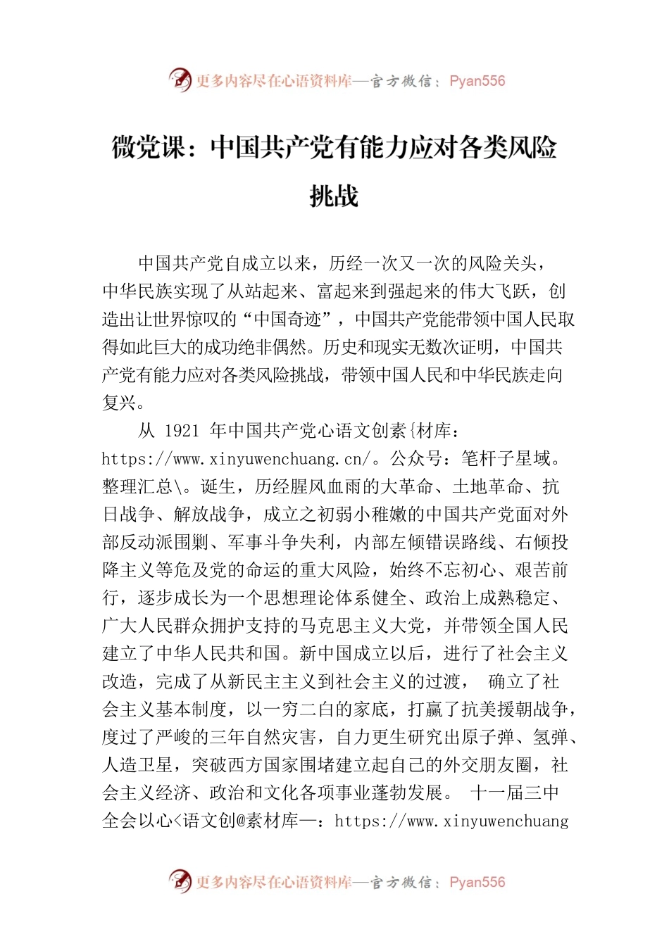 微党课：中国共产党有能力应对各类风险挑战.docx_第1页