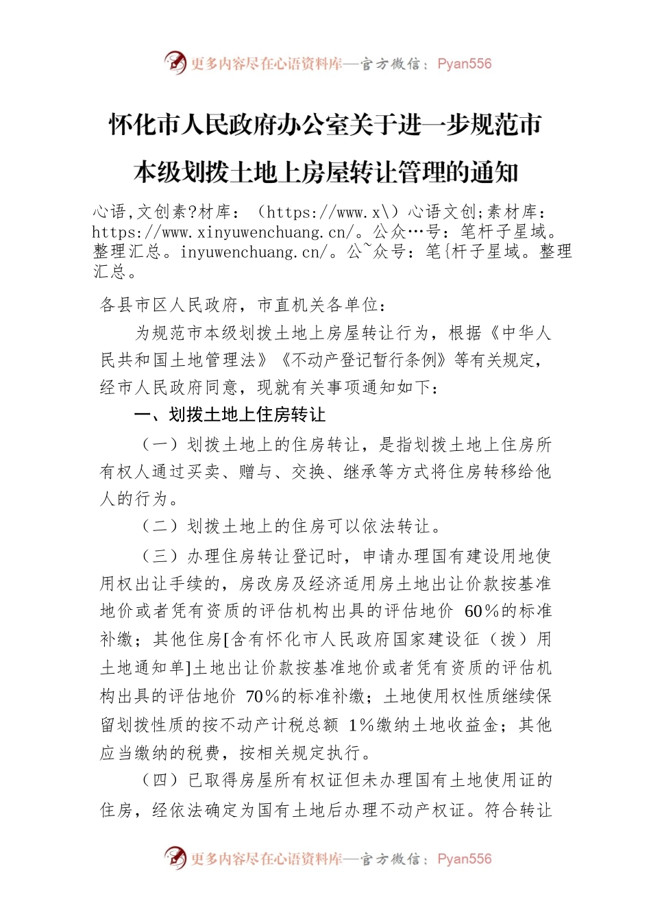 怀化市人民政府办公室关于进一步规范市本级划拨土地上房屋转让管理的通知.docx_第1页