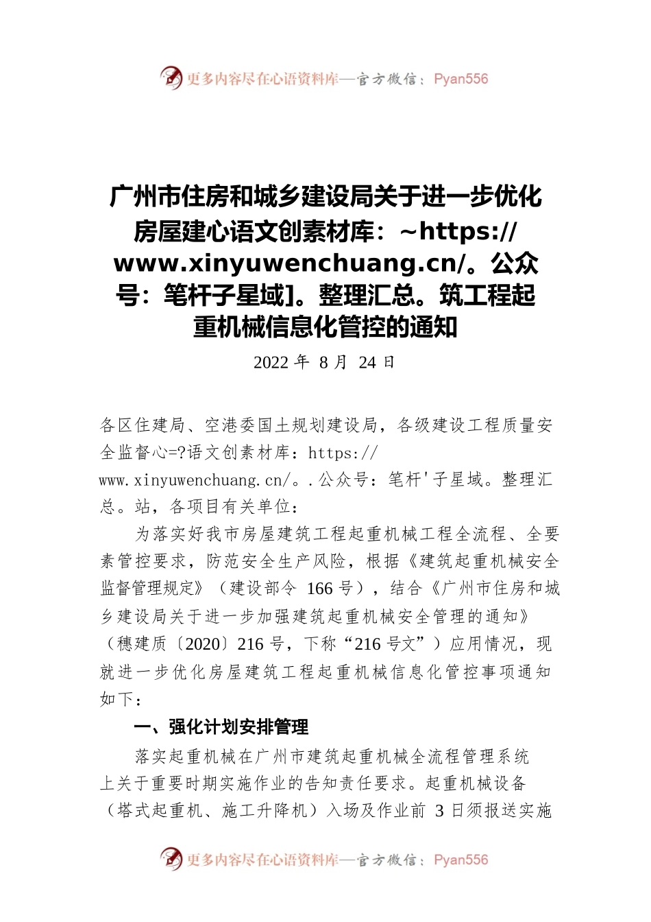 广州市住房和城乡建设局关于进一步优化房屋建筑工程起重机械信息化管控的通知（20220824）.docx_第1页