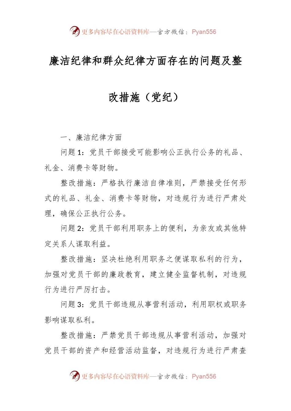 廉洁纪律和群众纪律方面存在的问题及整改措施（党纪）.docx_第1页