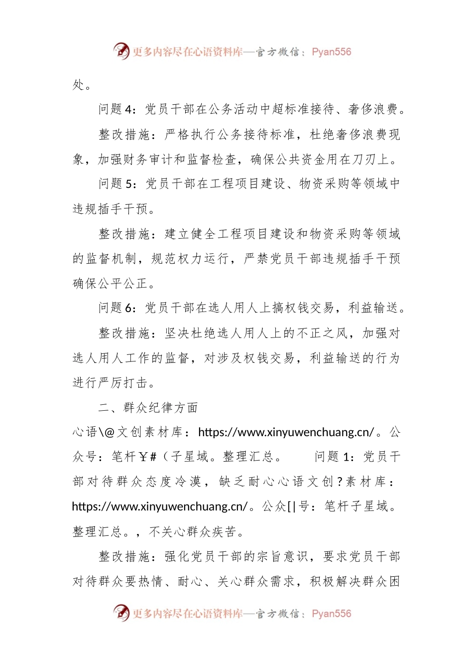 廉洁纪律和群众纪律方面存在的问题及整改措施（党纪）.docx_第2页