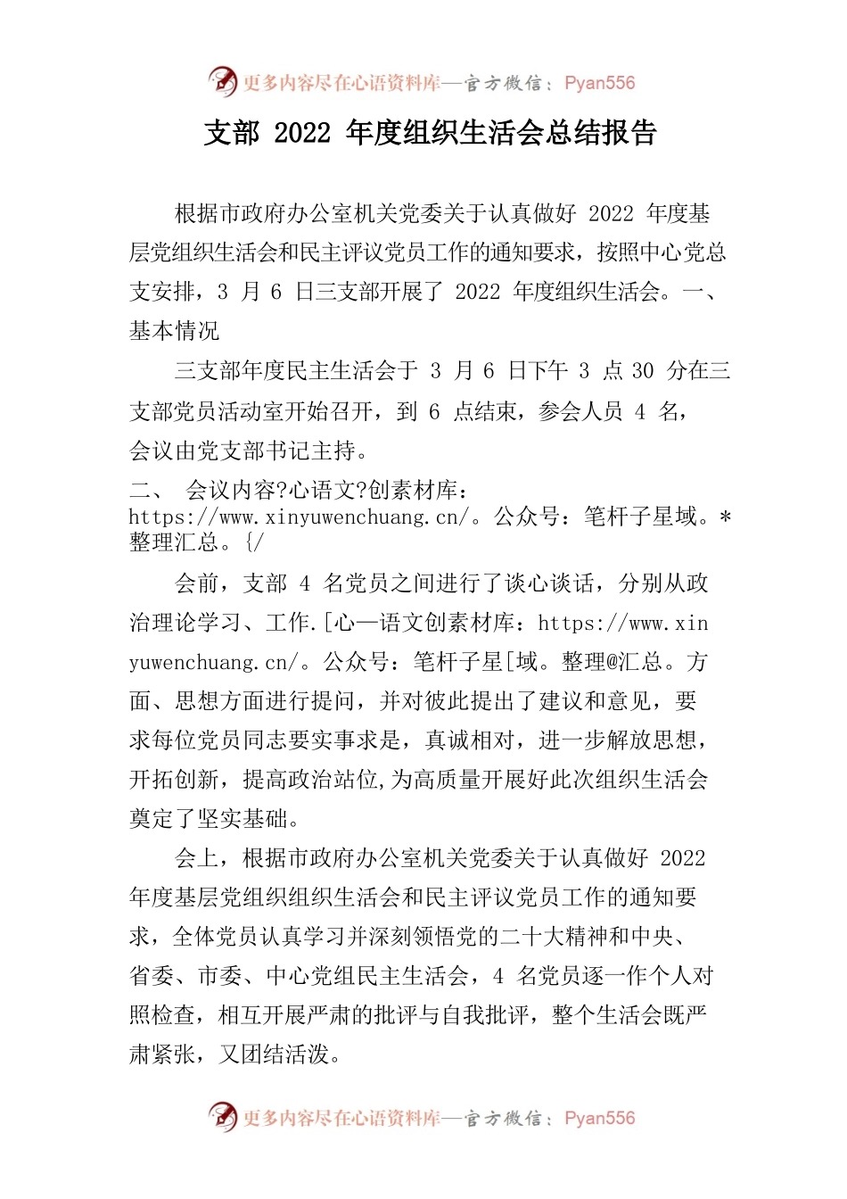 支部2022年度组织生活会总结报告.docx_第1页
