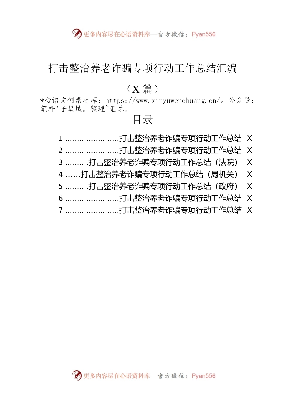 打击整治养老诈骗专项行动工作总结汇编（7篇）.docx_第1页