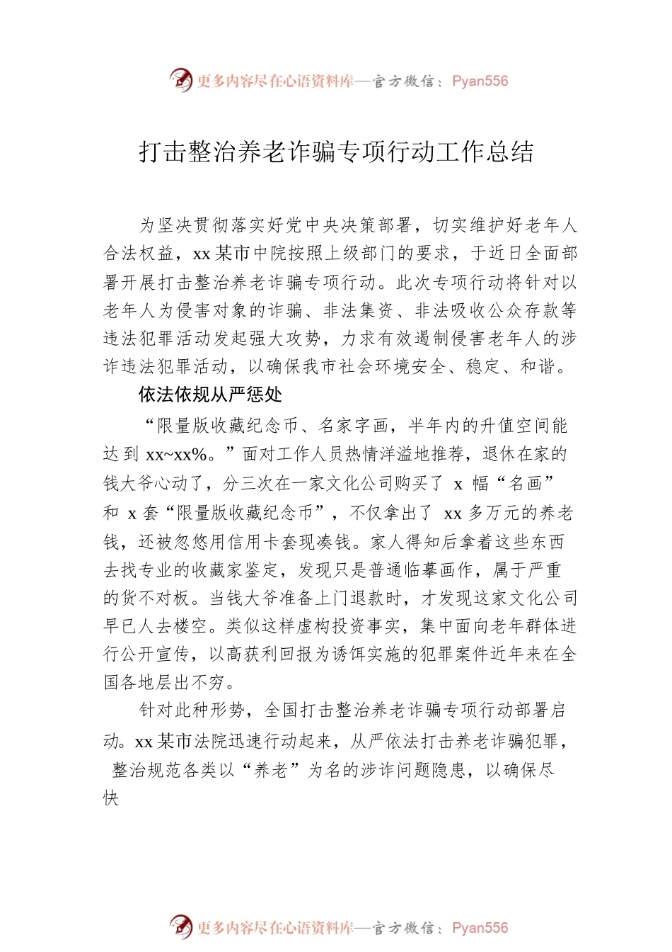 打击整治养老诈骗专项行动工作总结汇编（7篇）.docx_第2页