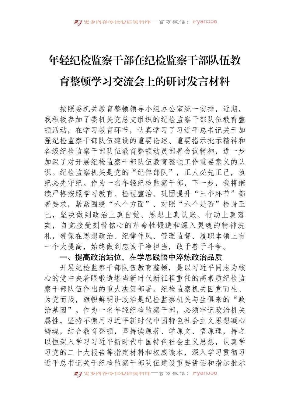 年轻纪检监察干部在纪检监察干部队伍教育整顿学习交流会上的研讨发言材料.docx_第1页