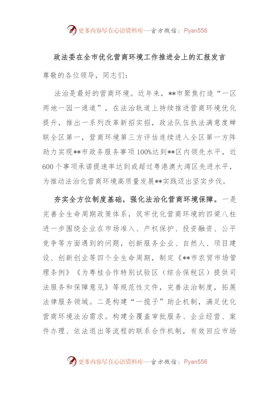 政法委在全市优化营商环境工作推进会上的汇报发言.docx_第1页