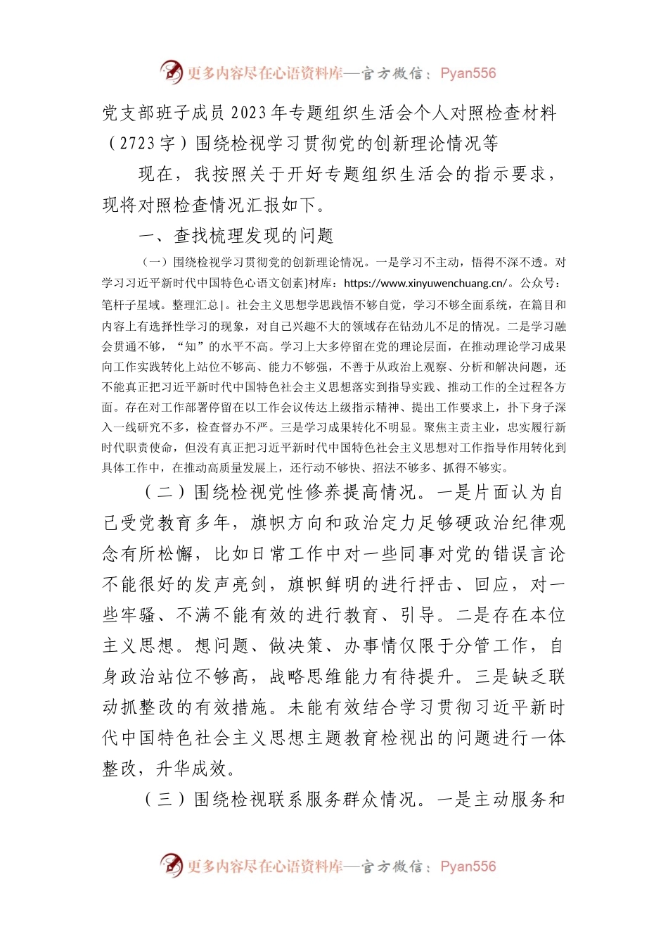 支委2023年主题教育专题组织生活会个人对照检查材料.docx_第1页