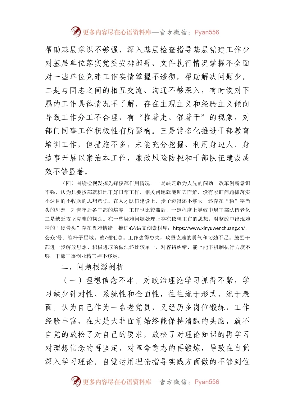 支委2023年主题教育专题组织生活会个人对照检查材料.docx_第2页