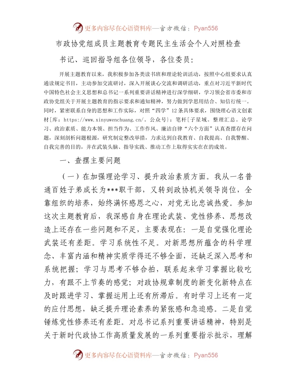 市政协党组成员主题教育专题民主生活会个人对照检查(1).docx_第1页