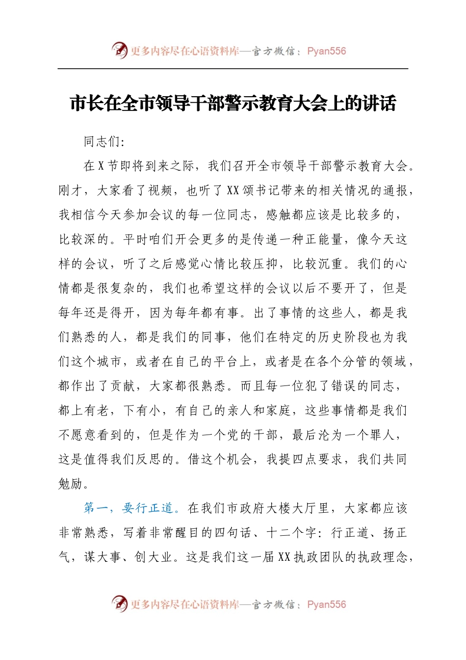 市长在全市领导干部警示教育大会上的讲话.docx_第1页