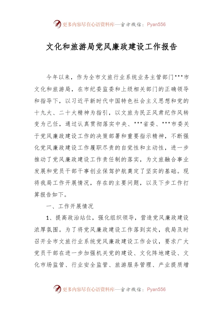 文化和旅游局党风廉政建设工作报告.docx_第1页