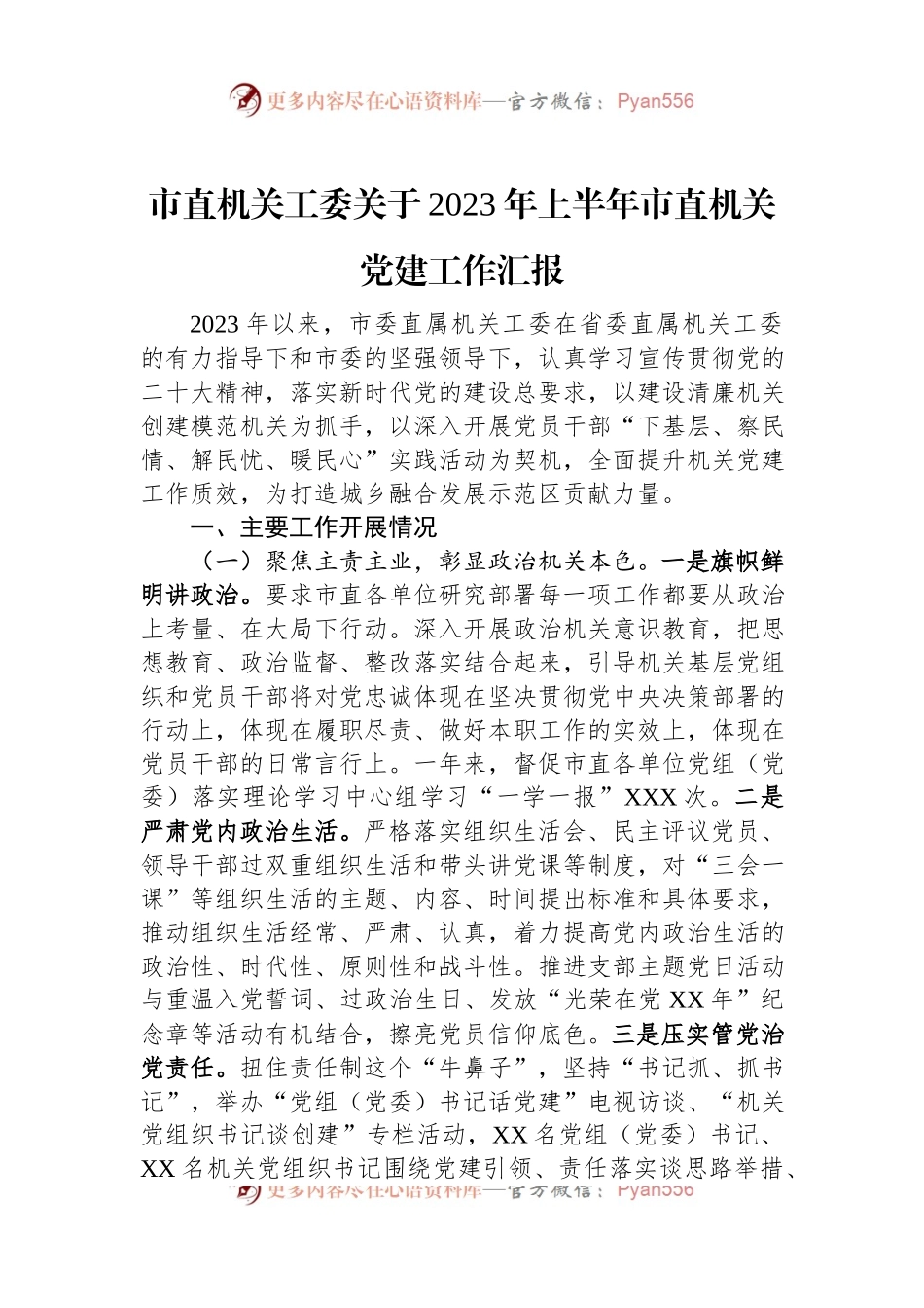 市直机关工委关于2023年上半年市直机关党建工作汇报.docx_第1页