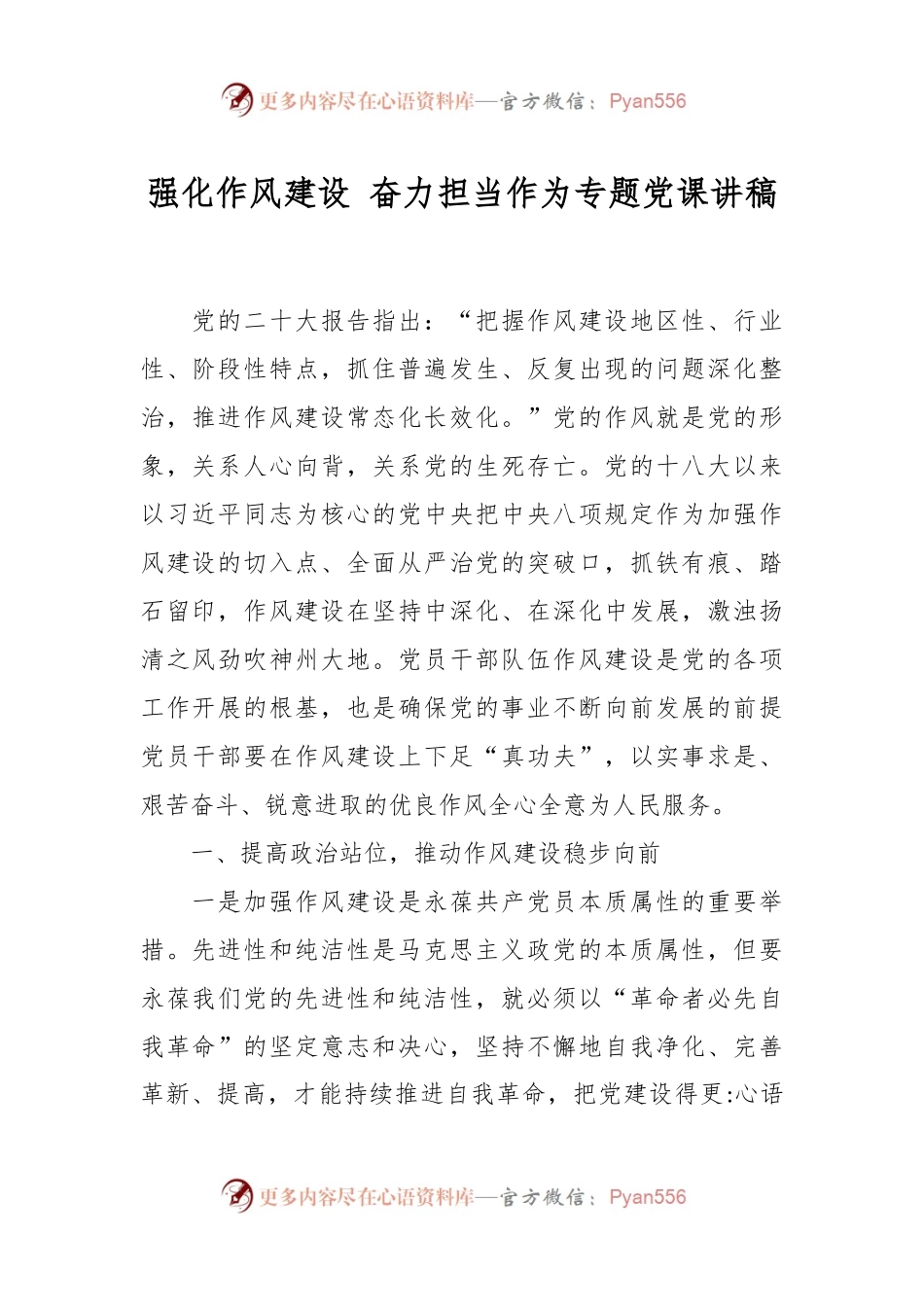 强化作风建设 奋力担当作为专题党课讲稿.docx_第1页