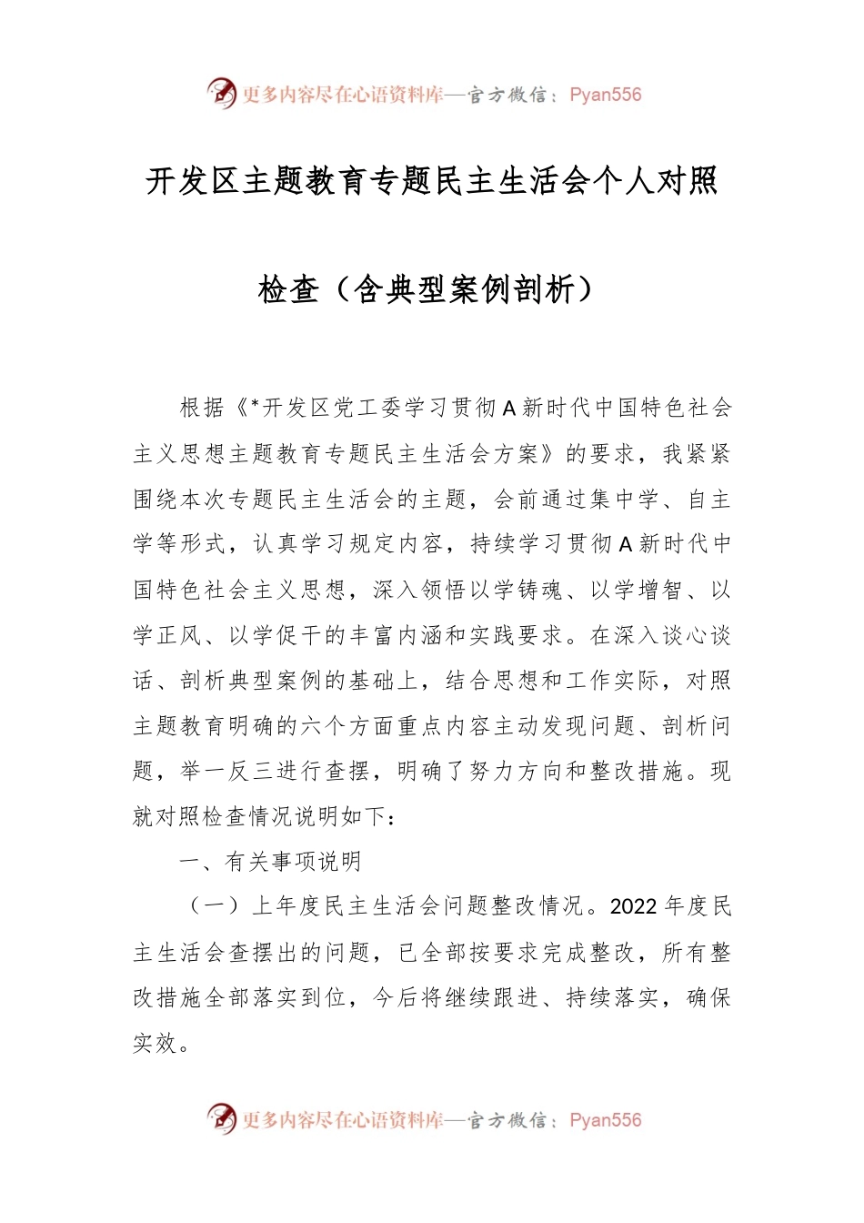 开发区主题教育专题民主生活会个人对照检查（含典型案例剖析）.docx_第1页