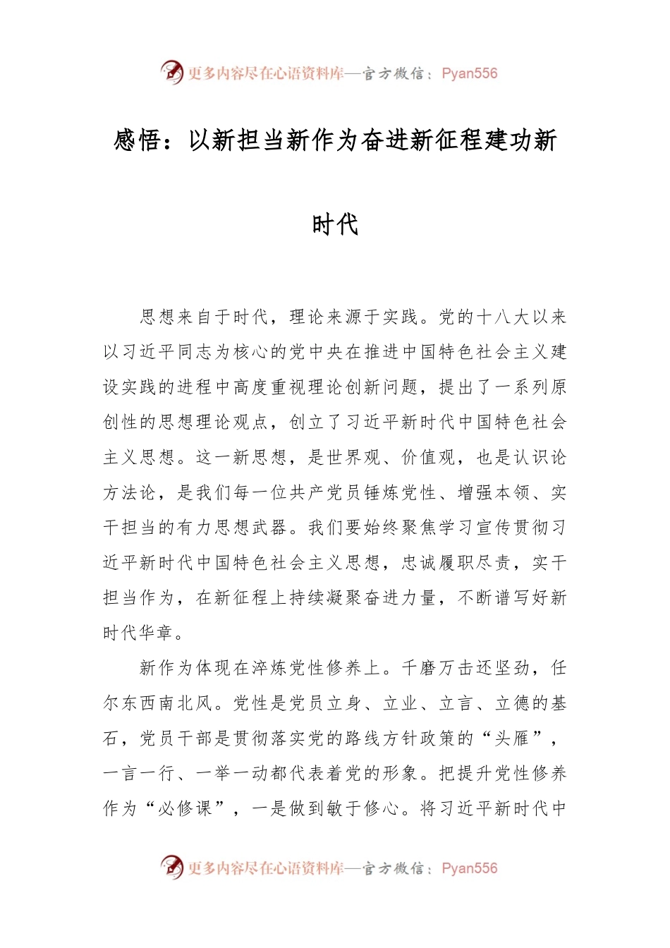 感悟：以新担当新作为奋进新征程建功新时代.docx_第1页