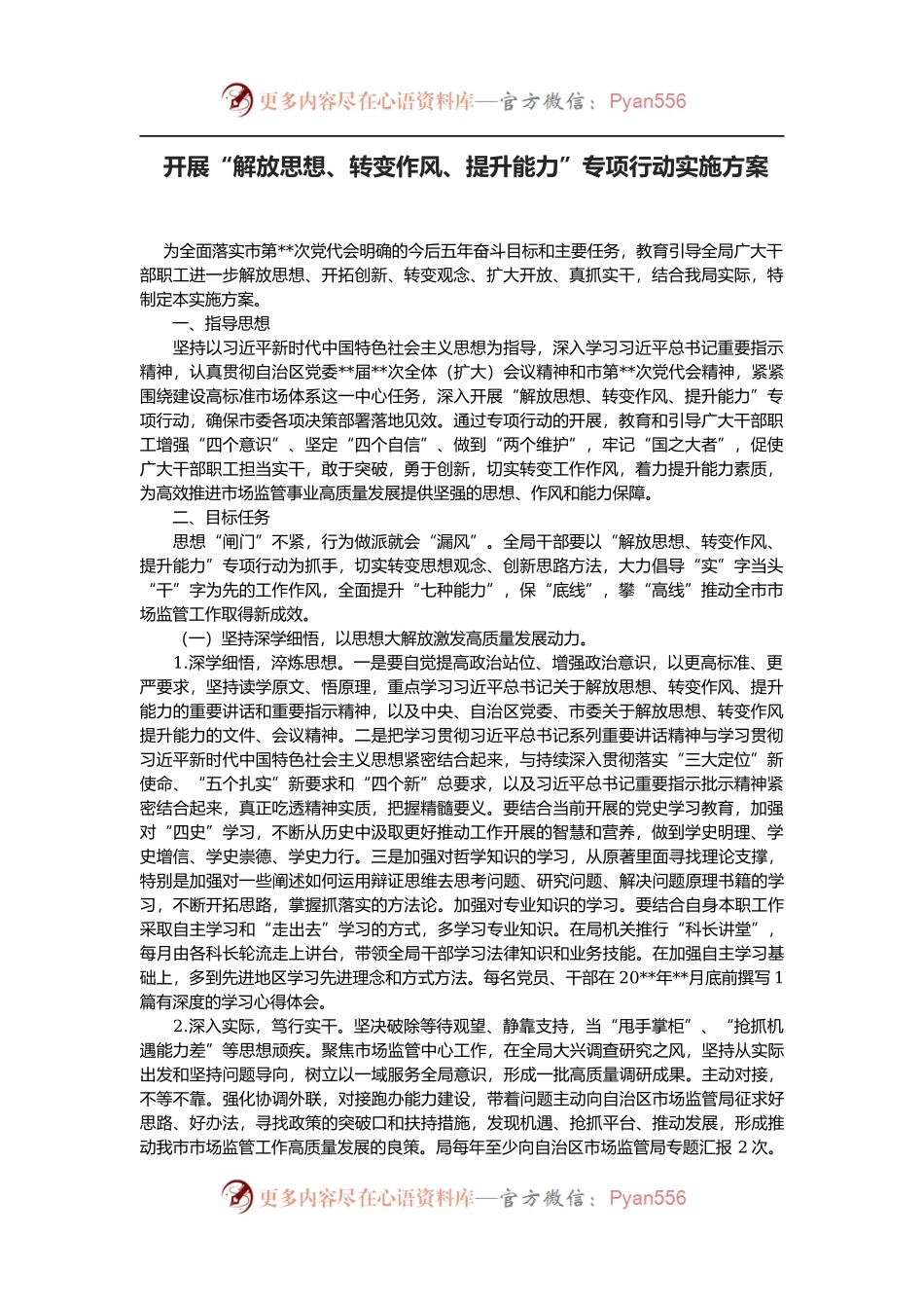 开展“解放思想、转变作风、提升能力”专项行动实施方案.docx_第1页