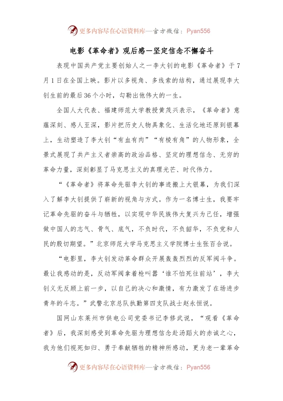 电影《革命者》观后感－坚定信念不懈奋斗.docx_第1页