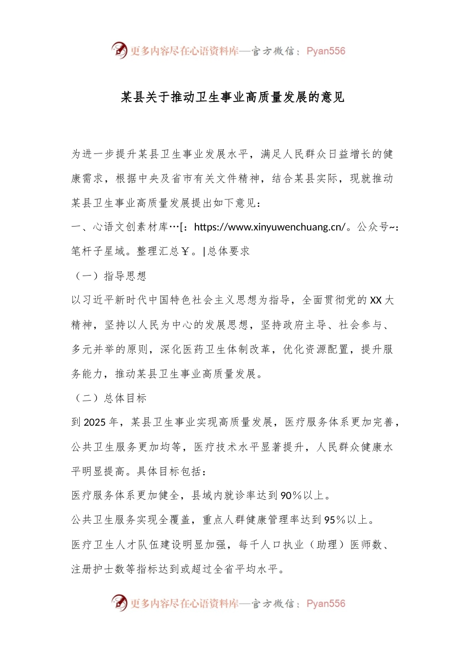 某县关于推动卫生事业高质量发展的意见.docx_第1页