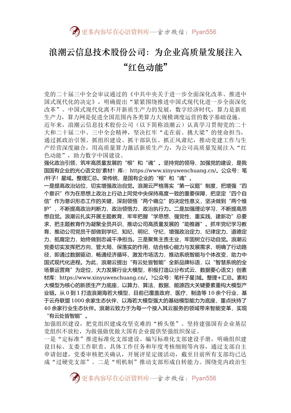 浪潮云信息技术股份公司：为企业高质量发展注入“红色动能”.docx_第1页