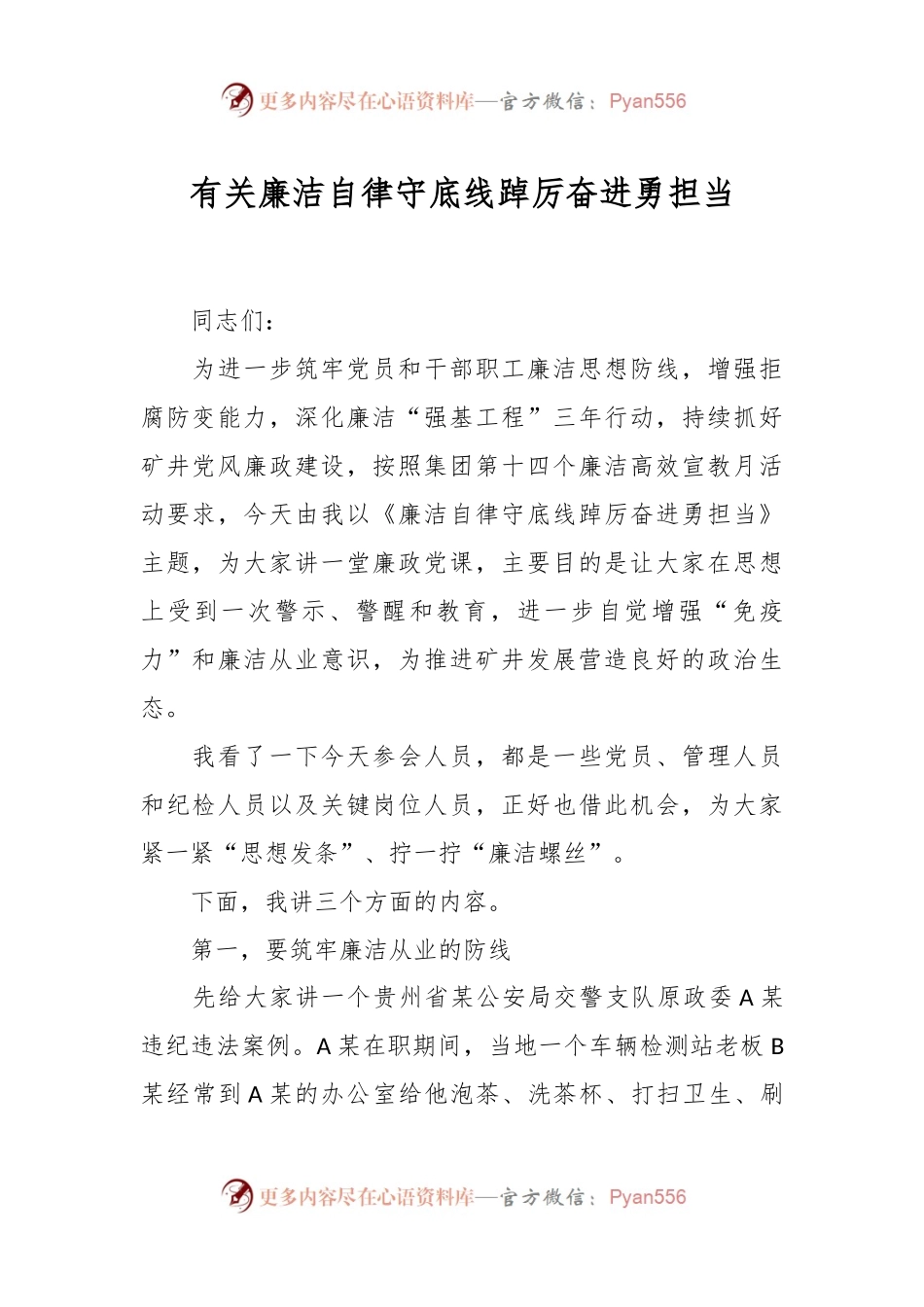 有关廉洁自律守底线踔厉奋进勇担当.docx_第1页