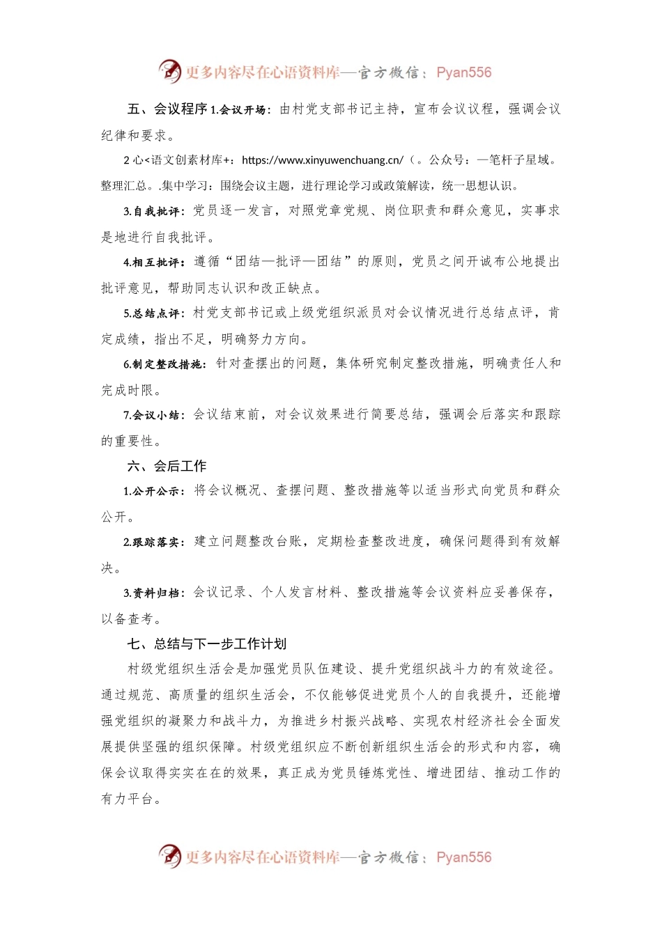 村级党组织生活会实施方案.docx_第2页