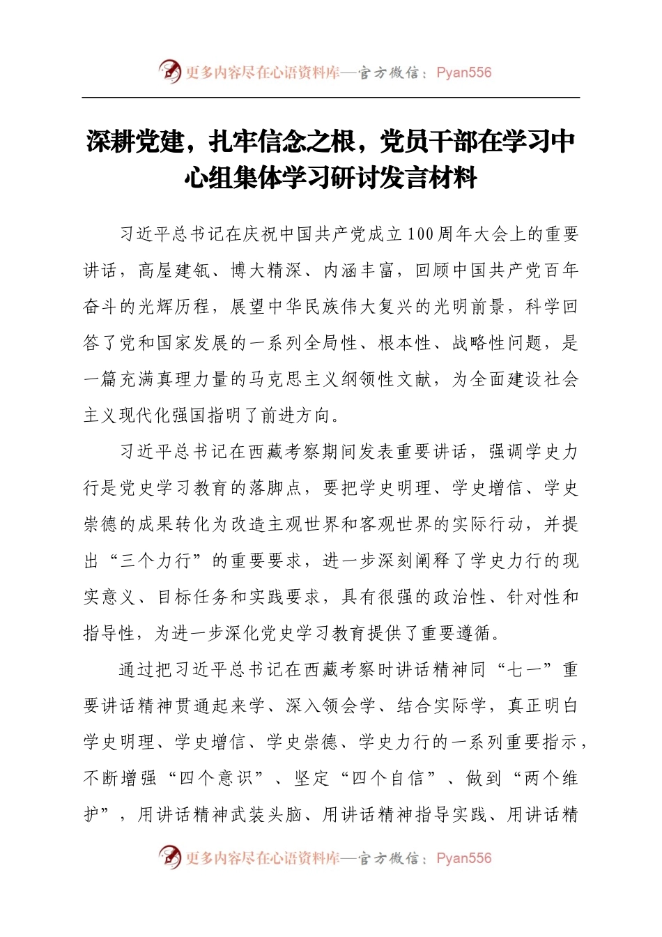 深耕党建，扎牢信念之根党员干部在学习中心组集体学习研讨发言材料.docx_第1页