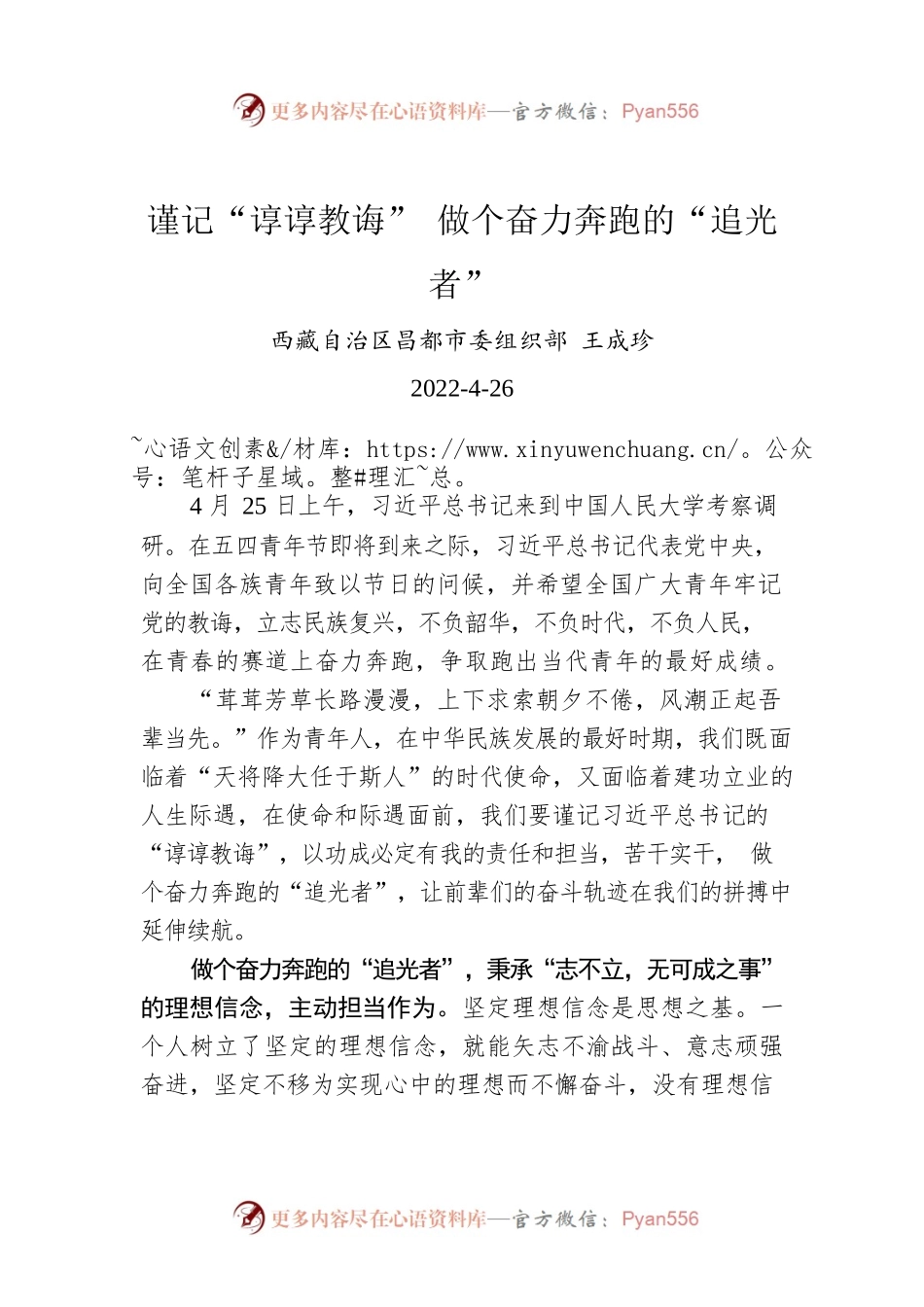 王成珍：谨记“谆谆教诲” 做个奋力奔跑的“追光者”.docx_第1页