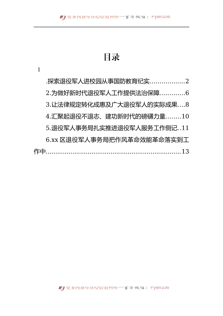 汇编995-扎实推进退役军人服务工作材料-6篇.docx_第1页