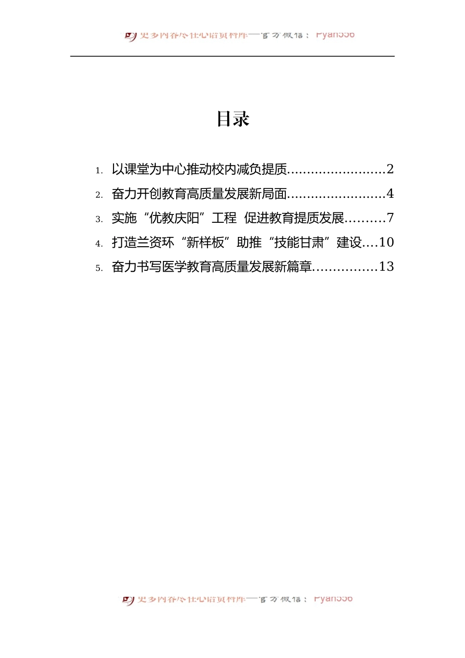 汇编441-全省教育工作会议交流发言-5篇.docx_第1页