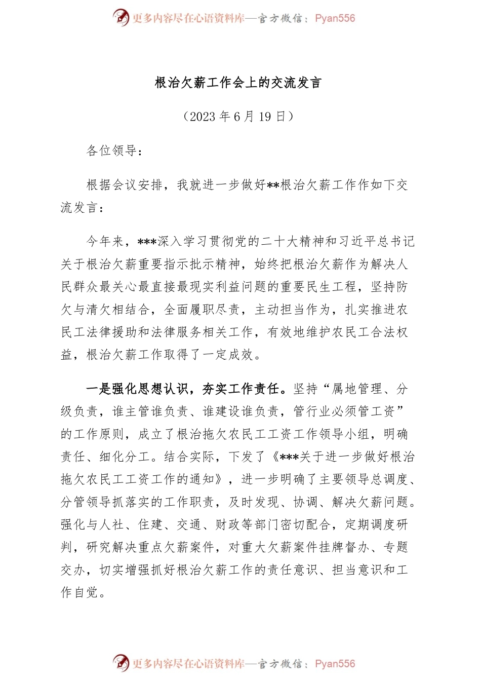 根治欠薪工作会上的交流发言.docx_第1页