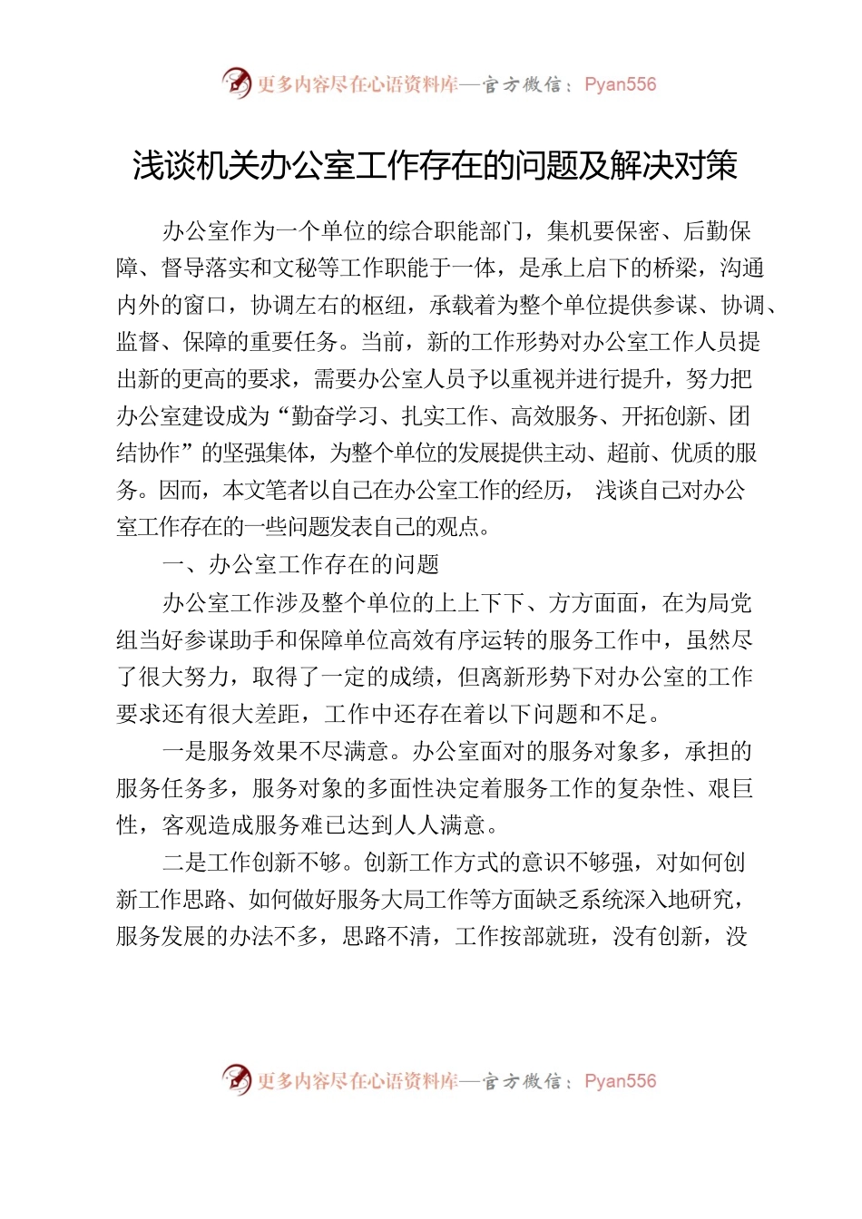 浅谈机关办公室工作存在的问题及解决对策.docx_第1页