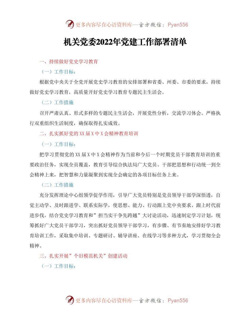 机关党委2022年党建工作部署清单.docx_第1页