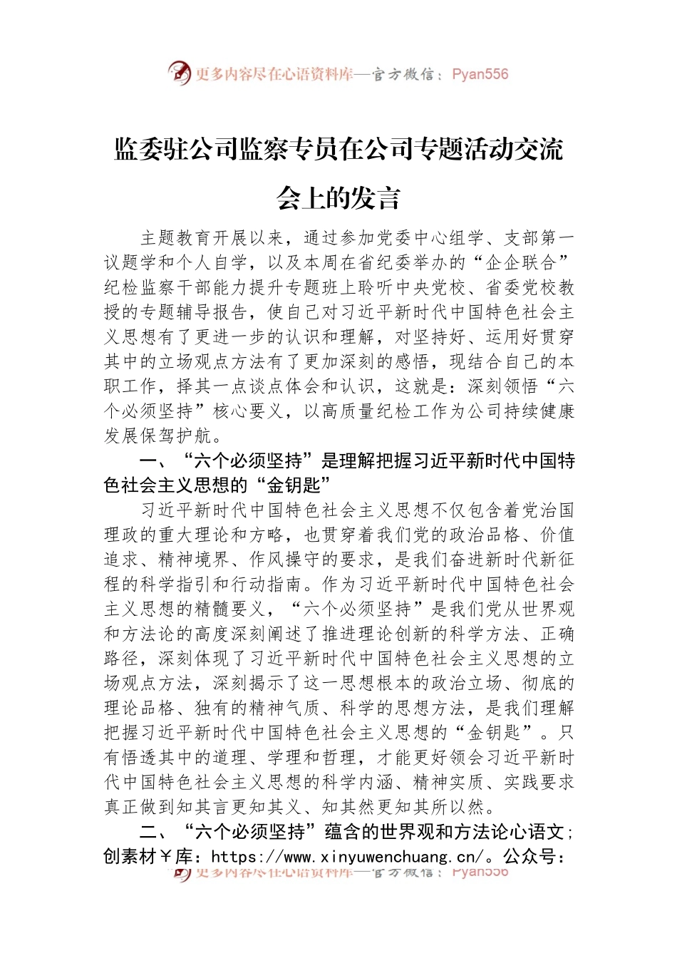 监委驻公司监察专员在公司专题活动交流会上的发言.docx_第1页