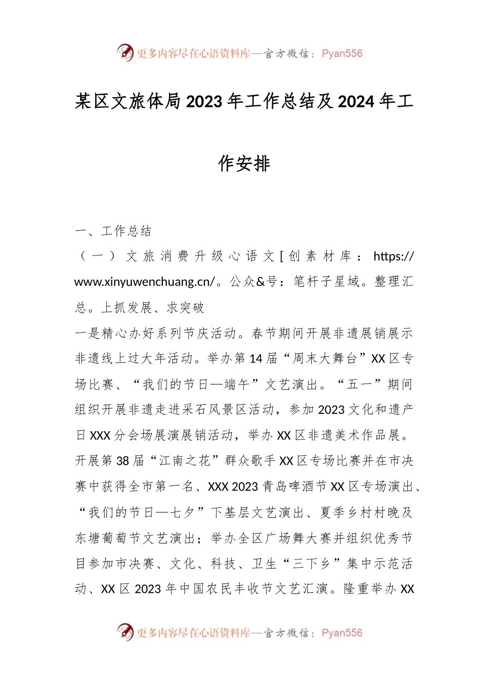 某区文旅体局2023年工作总结及2024年工作安排.docx_第1页