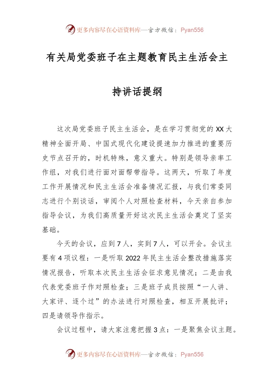 有关局党委班子在主题教育民主生活会主持讲话提纲.docx_第1页