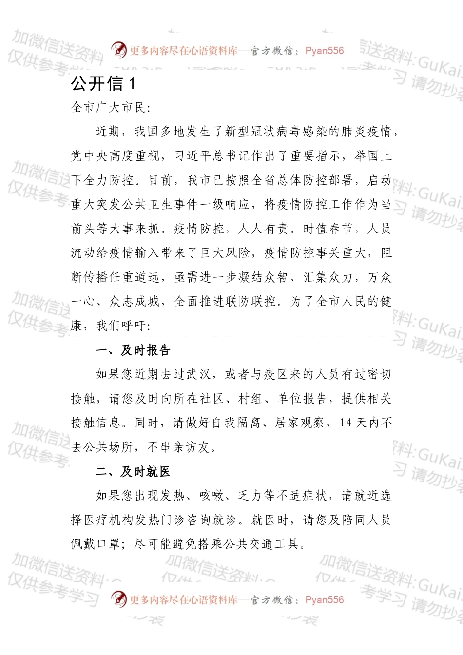 疫情防控公开信（4篇）.docx_第1页