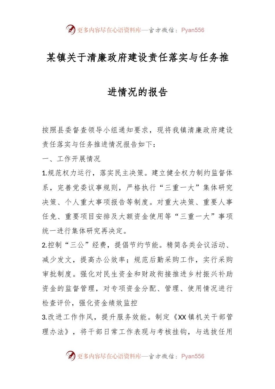 某镇关于清廉政府建设责任落实与任务推进情况的报告.docx_第1页