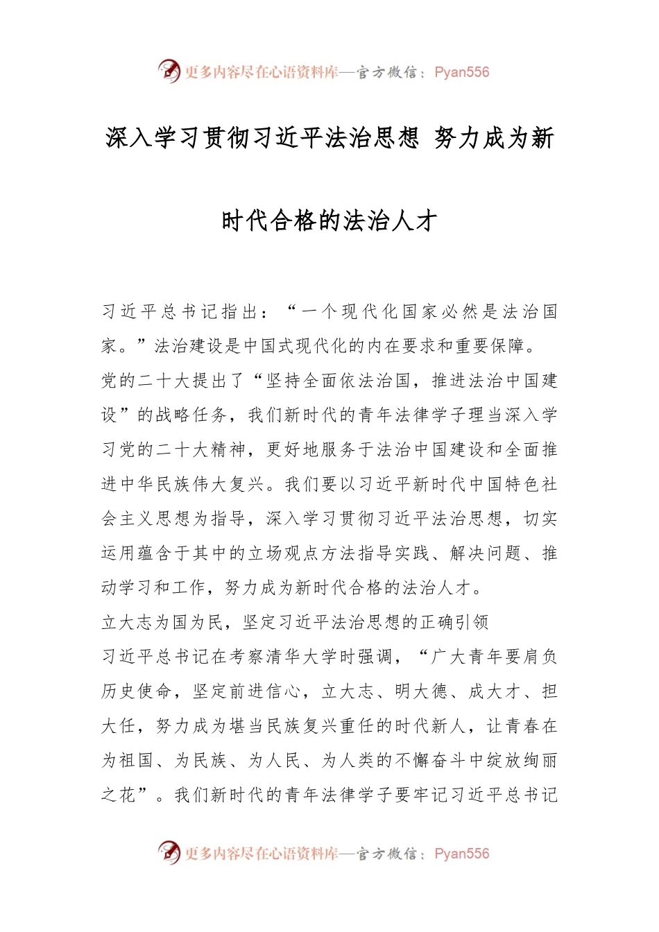 深入学习贯彻习近平法治思想 努力成为新时代合格的法治人才.docx_第1页