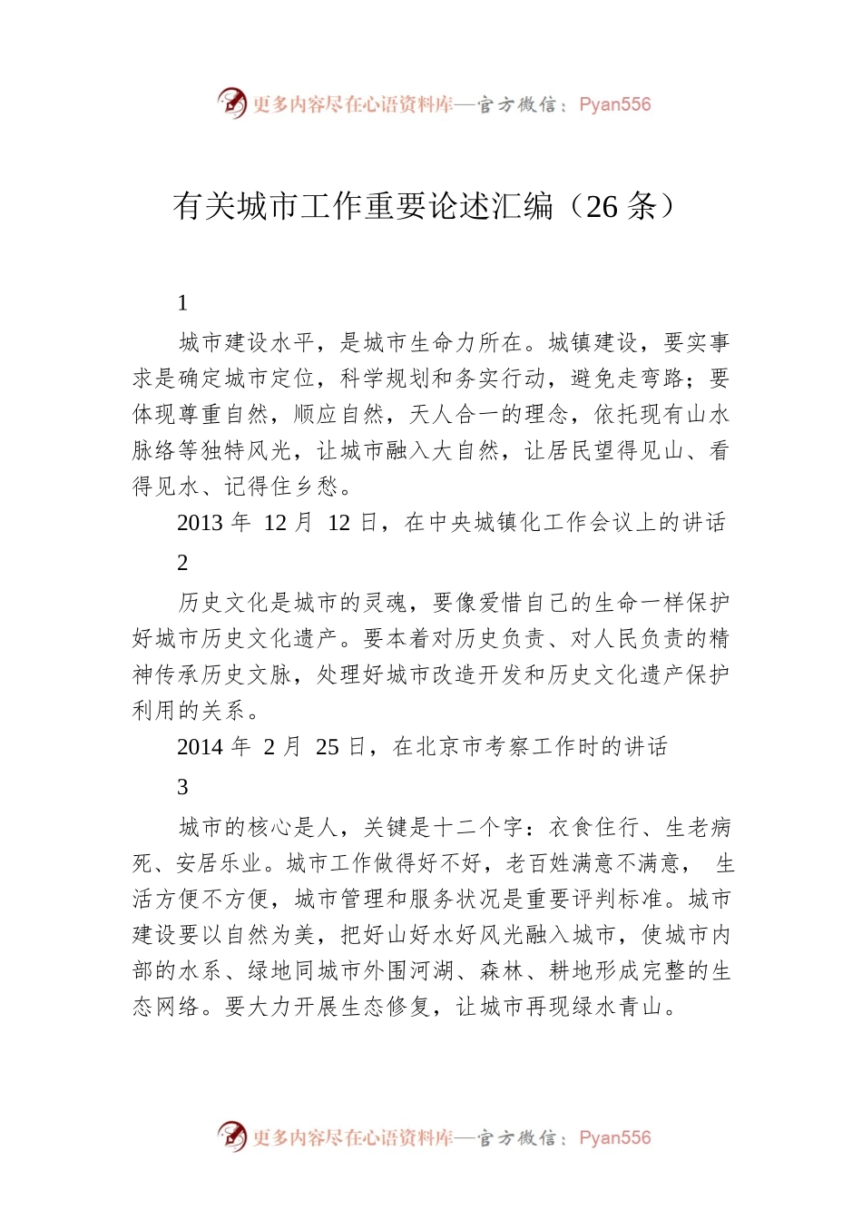 有关城市工作重要论述汇编（26条）.docx_第1页